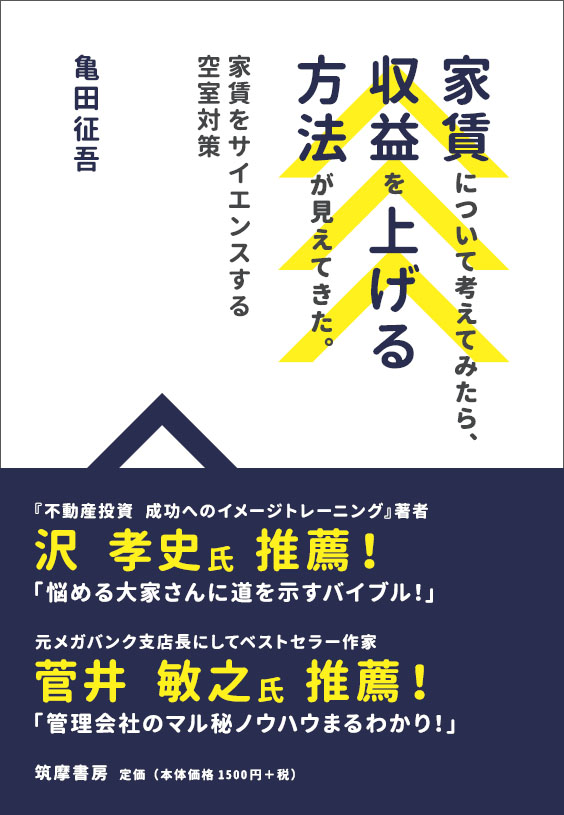 家賃について考えてみたら、収益を上げる方法が見えてきた。